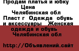 Продам платья и юбку › Цена ­ 3 000 - Челябинская обл., Пласт г. Одежда, обувь и аксессуары » Женская одежда и обувь   . Челябинская обл.